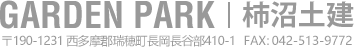 GARDEN PARK 柿沼土建〒192-0065東京都青梅市新町3-10-5-404  FAX : 0428-32-6236