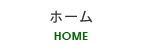 柿沼土建青梅ガーデンパーク　ホーム